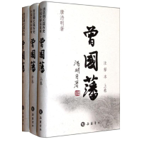 音像曾国藩(注释本上中下)(精)唐浩明