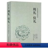 [正版] 周礼 仪礼(足本典藏)/中华国学经典读本 原文 注释 译文 文白对照 周礼 仪礼文言文白话文对照版 名著系列