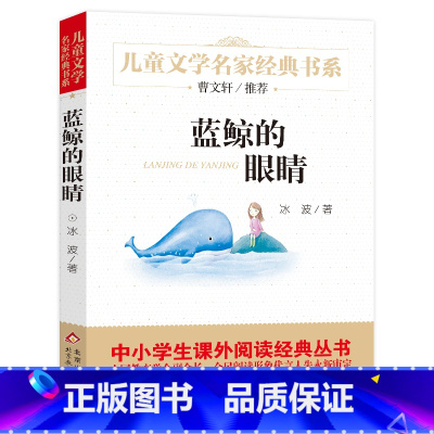 [正版]蓝鲸的眼睛四年级必读 冰波著 儿童文学名家经典书目青少年儿童读物9-12岁以上小学生课外阅读书籍二三五年级班主