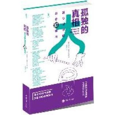 正版新书]孤独的真相:震惊世界的科学大骗局[法]米歇尔•