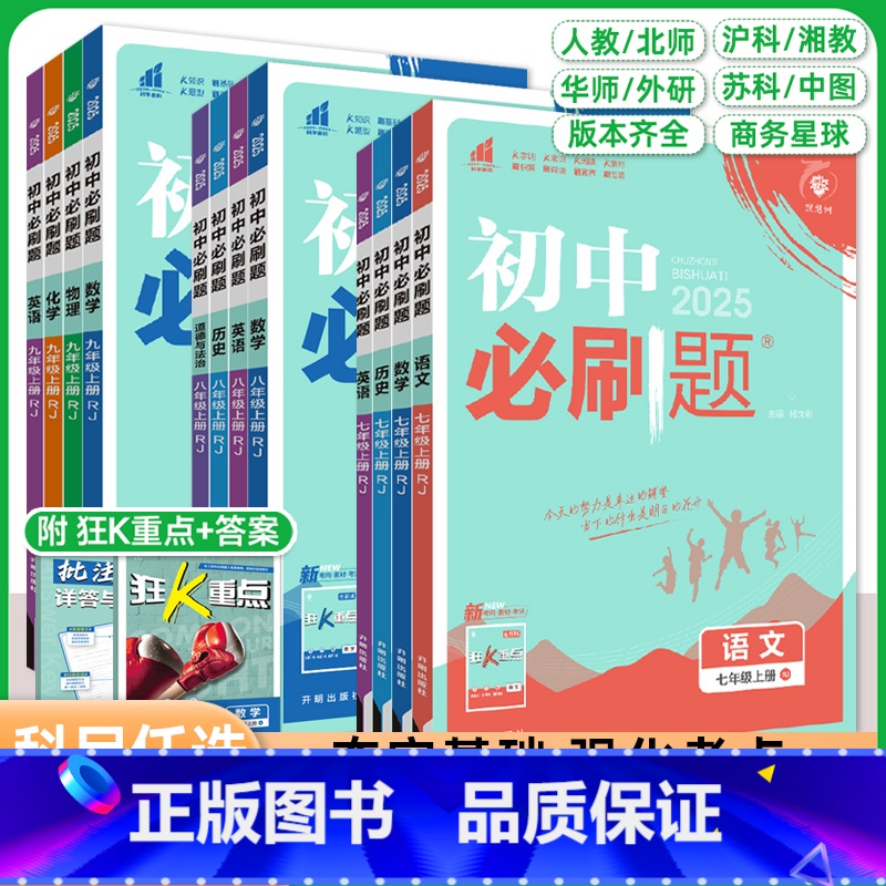 生物[冀少版 八年级下 [正版]2025初中必刷题七八九年级上册下数学语文英语物理化学地理生物道法历史人教北华师外研沪苏