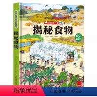 揭秘系列儿童翻翻书 [正版]揭秘系列儿童翻翻书 揭秘探秘食物 立体书儿童3d翻翻书3-6岁以上绘本故事书读物启蒙早教认知