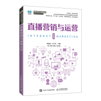 正版新书]直播营销与运营(微课版)邹益民 马千里9787115593344
