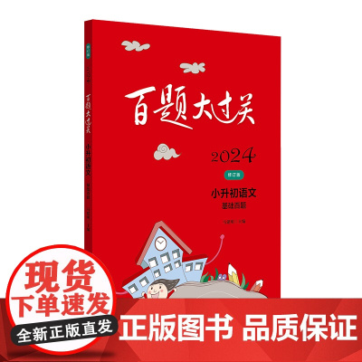 2025新版百题大过关小升初语文数学英语总复习基础百题作文阅读小学升初中专项训练毕业系统测试真题全套练习题总复习2024