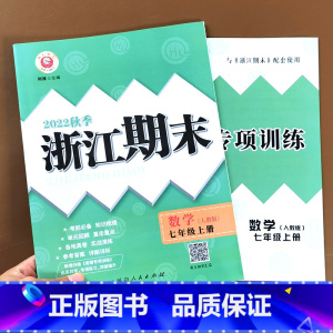 科学(浙教版) 七年级上 [正版]2022新版 浙江期末七年级上册下册语文数学英语科学历史与社会道德与法治人教版浙教版外