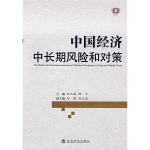 正版新书]中国经济中长期风险和对策朱之鑫,陈元 主编97875058