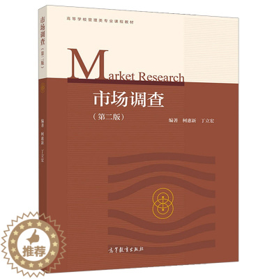 [醉染正版]市场调查 第二版第2版 柯惠新 管理类专业统计学新闻传播学类社会学类等专业教学参考书高等教育出版社 9787