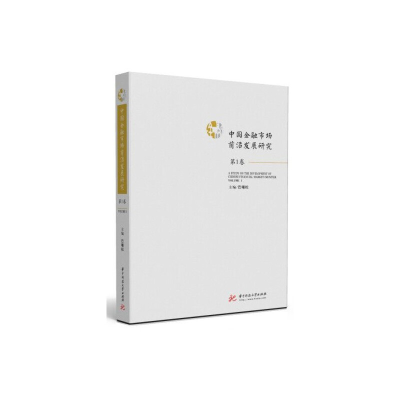 正版新书]中国金融市场前沿发展研究 卷巴曙松9787568054263