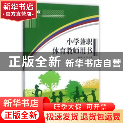 正版 小学兼职体育教师用书 朱永国 北京体育大学出版社 97875644