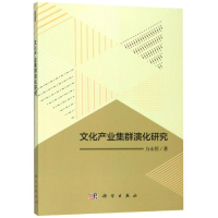 醉染图书文化产业集群演化研究9787030588883