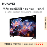 华为vision智慧屏4SE NEW 75英寸 鸿蒙OS 一碰投屏 AI摄像头 4K超高清语音智能家居控制液晶平板电视机