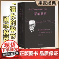 梦的解析 佛洛伊德 德文直译无删节 全文版 译文准确易懂 心理学 巨著 潜意识 力比多 性 自我 本我 超我 果麦文化