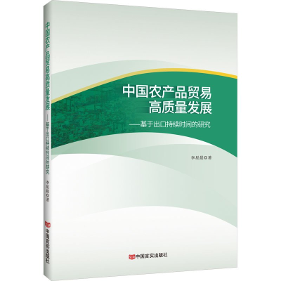 正版新书]中国农产品贸易高质量发展 : 基于出口持续时间的研究