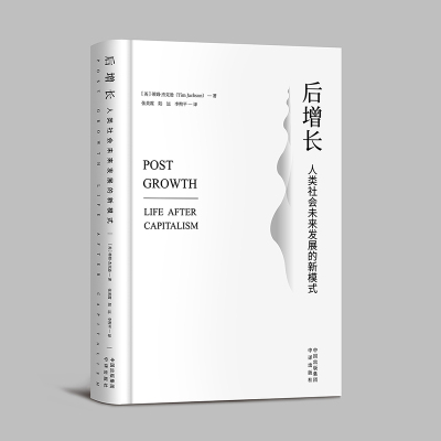 后增长:人类社会未来发展的新模式