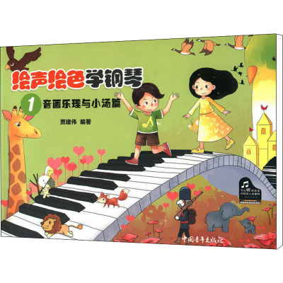 绘声绘色学钢琴(1音画乐理与小汤篇)