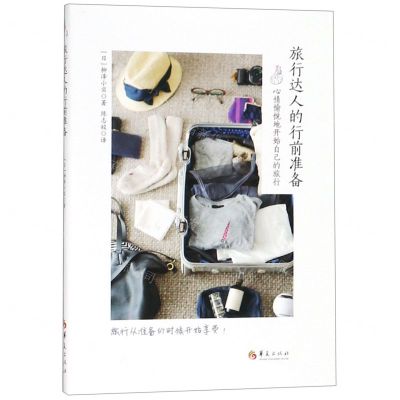 [N]旅行达人的行前准备-9787508096285