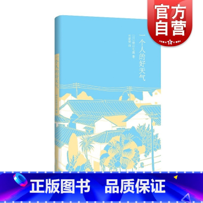 [正版]一个人的好天气(精装) [日]青山七惠 日本小说 《窗灯》作者又一力作 自由职业者的故事 图书籍 上海译文