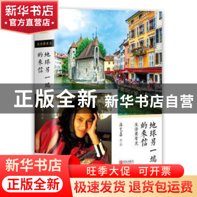 正版 生活要有光:地球另一端的来信 洛艺嘉 青岛出版社 97875552