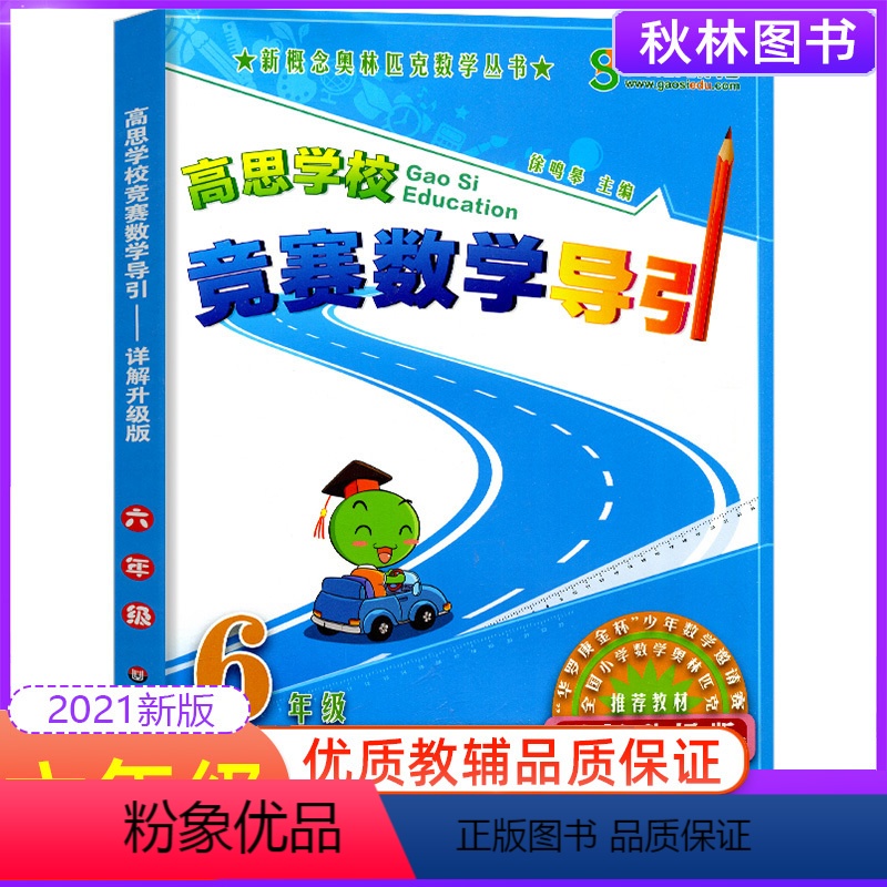 [正版]新概念高思学校竞赛数学六年级6年级高思竞赛数学导引六年级全套高思学校竞赛数学导引思维训练高斯奥数教程精讲与测试