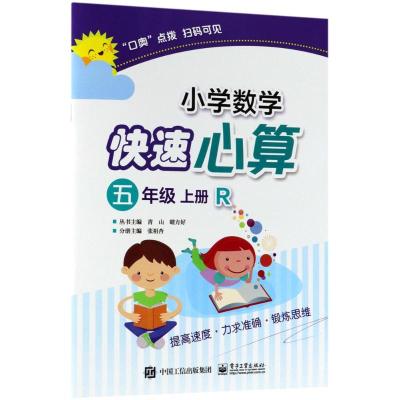 小学数学快速计算:R:上册:五年级
