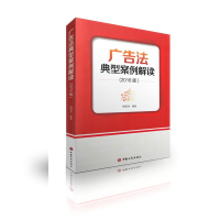 正版新书]广告法典型案例解读(2016版)刘双舟9787802157286