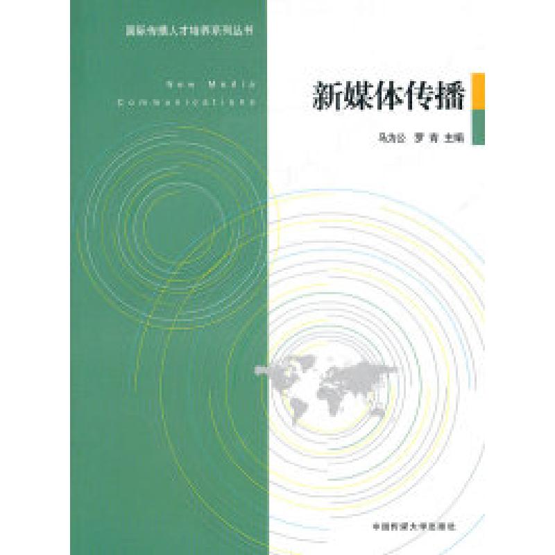 正版新书]新媒体传播马为公 罗青9787565701597