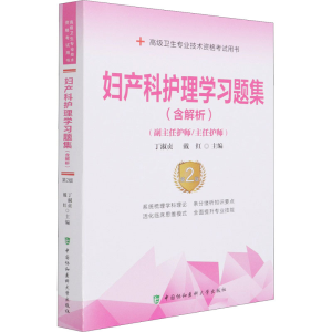 [M]妇产科护理学习题集 第2版-9787567915831