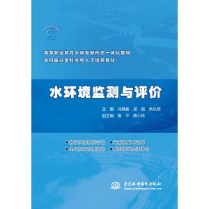 水环境监测与评价(高等职业教育水利类新形态一体化教材 乡村振兴全科水利人才培养教材)