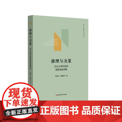 推理与决策 经由心理实验的逻辑思维训练 哲学教育丛书 逻辑学 心理学 华东师范大学出版社