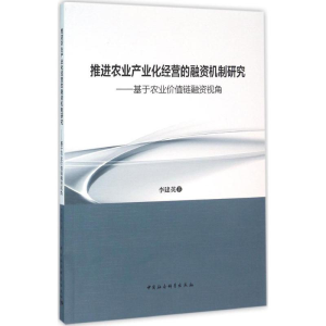 醉染图书推进农业产业化经营的融资机制研究9787516164365