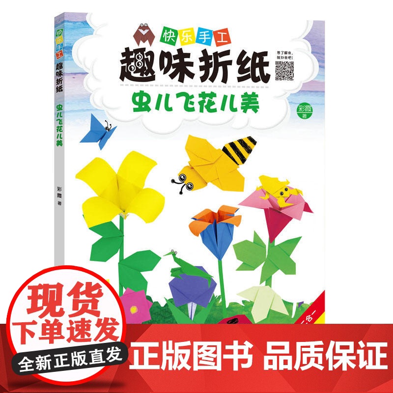 (快乐手工趣味折纸)虫儿飞花儿美