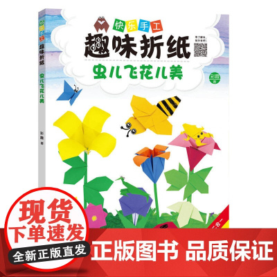 (快乐手工趣味折纸)虫儿飞花儿美