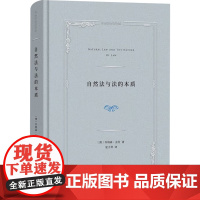 自然法与法的本质 乔纳森·克劳 著 法律
