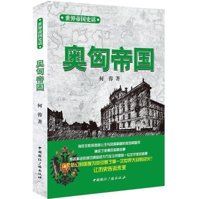 正版新书]奥匈帝国何蓉9787507835694