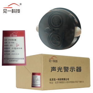 见一科技 声光警示器 JY-ZQ-V1.0-B 套
