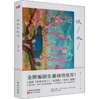 正版新书]恨水不成冰喻一9787506089579