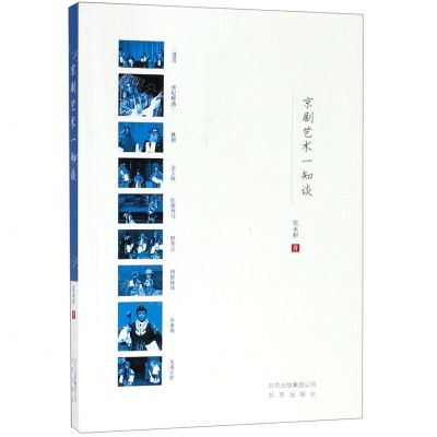 [N]京剧艺术一知谈-9787200147360