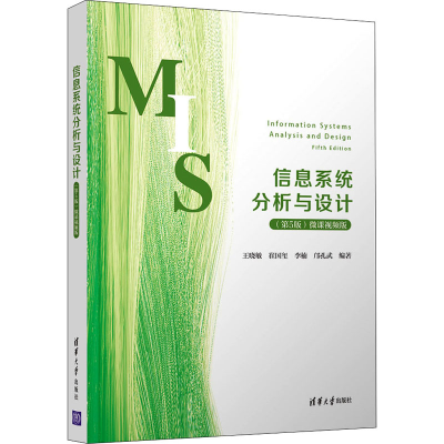 醉染图书信息系统分析与设计(第5版) 微课视频版9787302590149