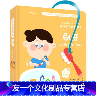 [友一个正版]葫芦弟弟 好习惯互动翻翻书 刷牙 绘本立体触摸 0-1-2岁宝宝启蒙认知早教书儿童3d立体机关翻翻书 婴