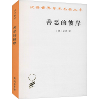 [M]善恶的彼岸-9787100117494