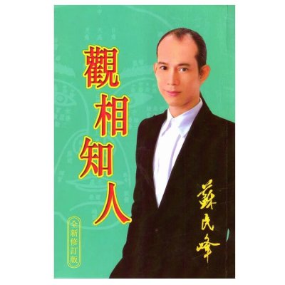 苏民峰书籍 苏民峰观相知人实用全书