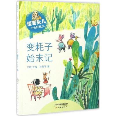 怪老头儿十分好玩儿——变耗子始末记