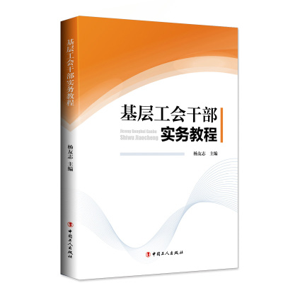 基层工会干部实务教程杨友志著经管、励志文轩网