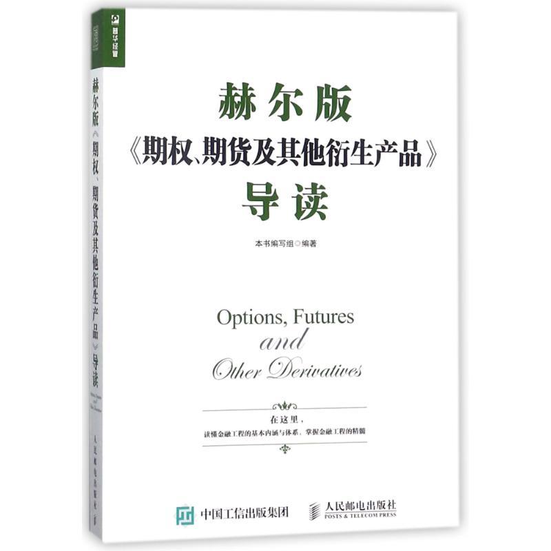 正版新书]赫尔版期权.期货及其他衍生产品导读编者:赫尔版期权期