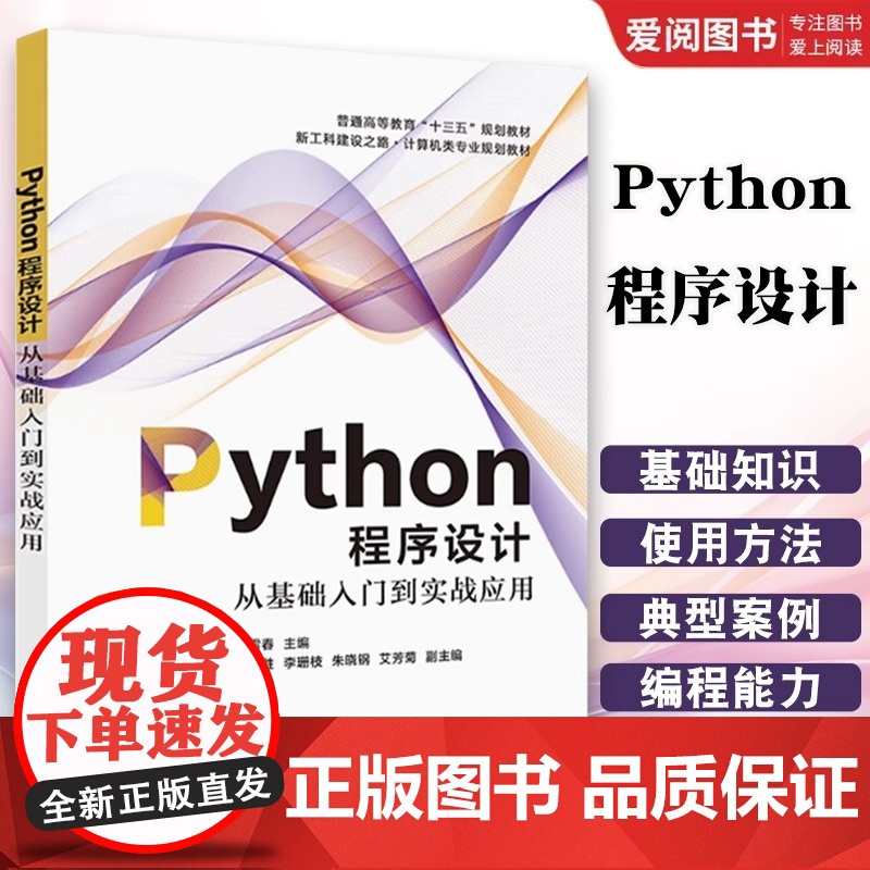 正版Python程序设计 从基础入门到实战应用 王雷春 电子工业出版社 python从业者学习工具书 计算机程序设计入门