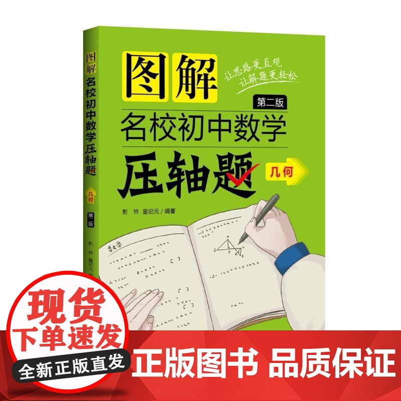 图解名校初中数学压轴题·几何(第二版)