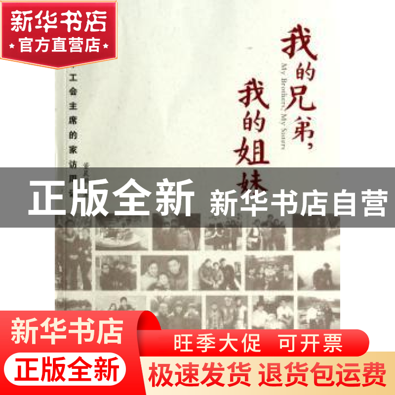 正版 我的兄弟,我的姐妹:一个工会主席的家访周记 董晨鹏著 江苏