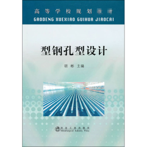 [M]型钢孔型设计-9787502453275