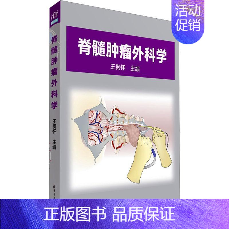 [正版]脊髓肿瘤外科学 王贵怀 脊髓肿瘤治疗临床经验大全书 脊髓肿瘤影像学诊断方法手术技巧 9787302633716
