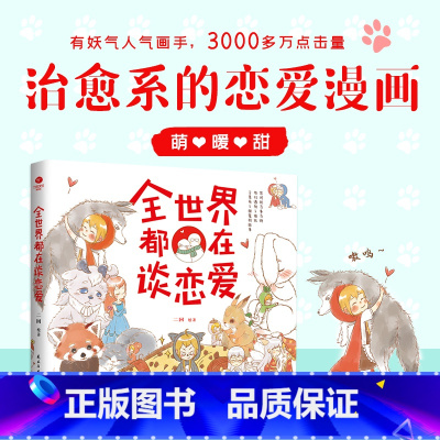 [正版]全世界都在谈恋爱人气画手二回的暖心绘本萌暖甜的恋爱漫画看完就想谈恋爱的少女心漫画绘本书籍